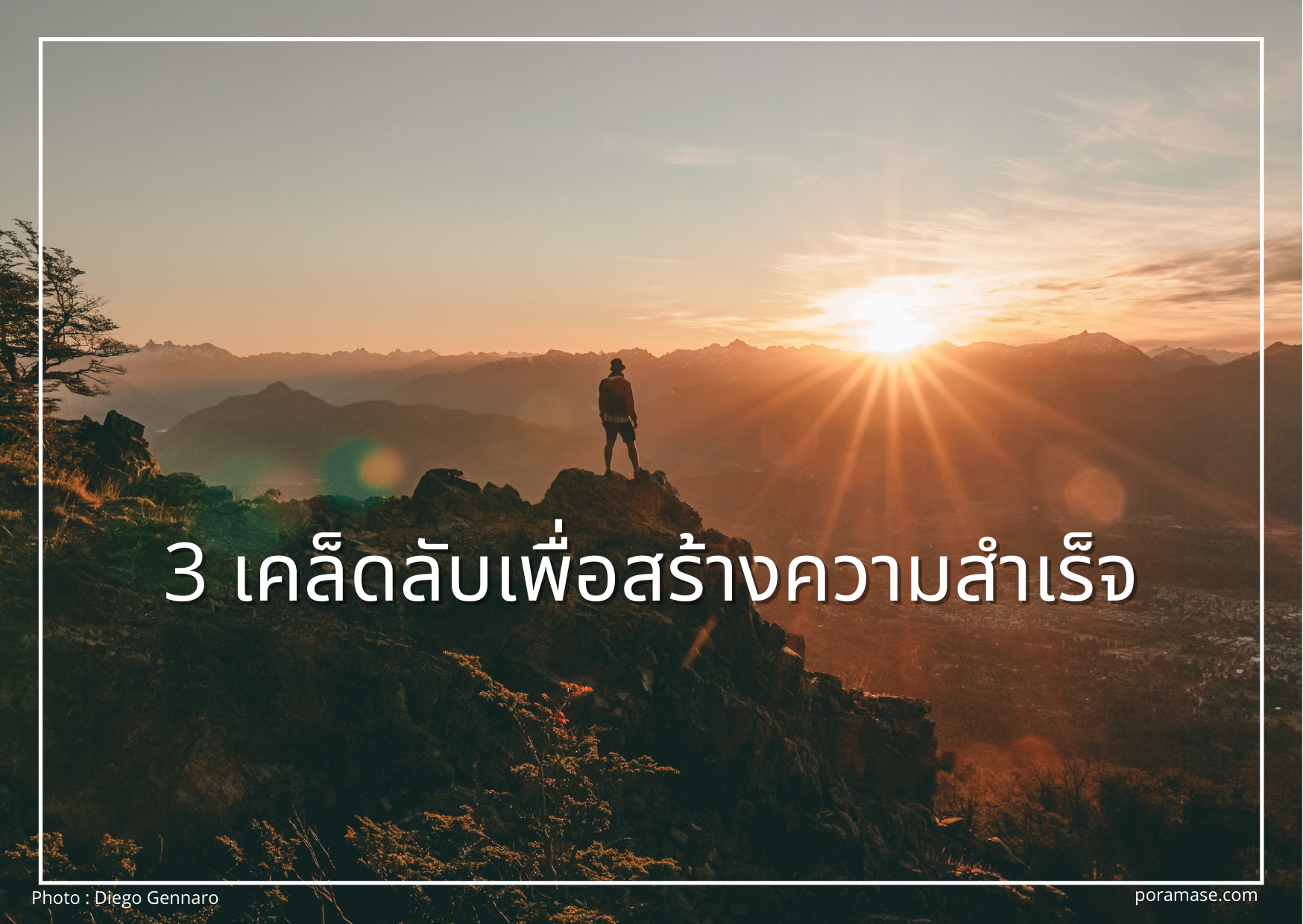 เคล็ดลับ 3 ประการในการสร้างความสำเร็จ - สร้างแรงบันดาลใจให้ชีวิต inspired your life ! คนที่ประสบความสำเร็จ ชีวิตที่ประสบความสำเร็จ ส่วนผสมสู่ความสำเร็จ