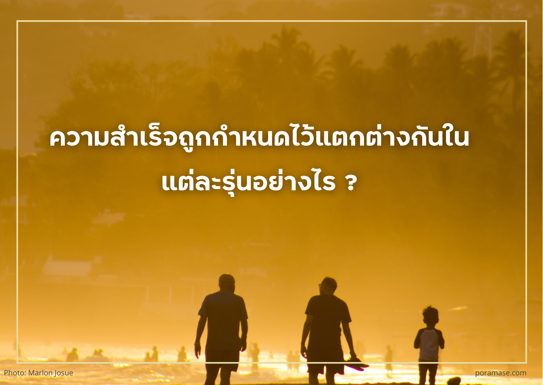 ความสำเร็จถูกกำหนดไว้แตกต่างกันในแต่ละรุ่นอย่างไร ? - สร้างแรงบันดาลใจให้ชีวิต inspired your life !