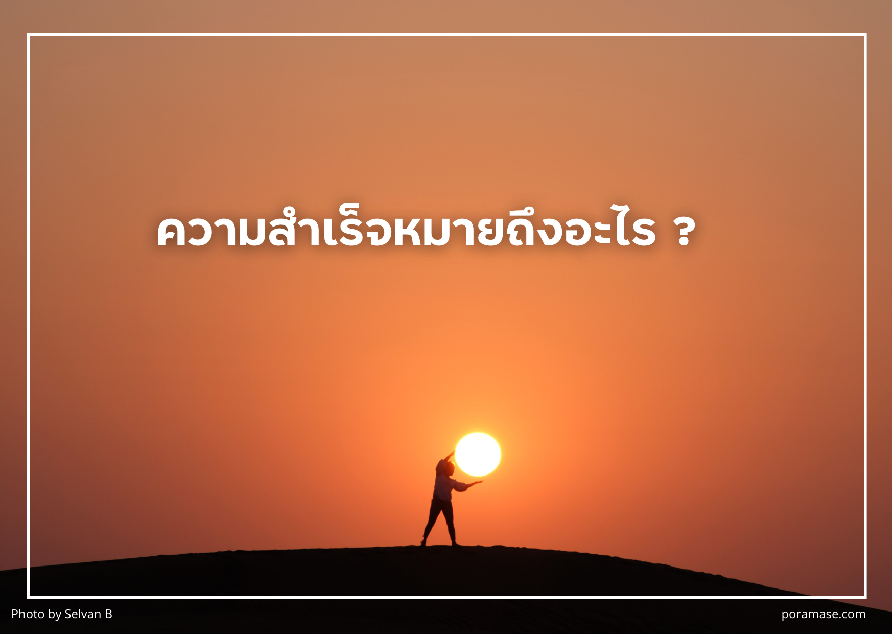 ความสำเร็จหมายถึงอะไร ความลับคืออะไร? - สร้างแรงบันดาลใจให้ชีวิต inspired your life !