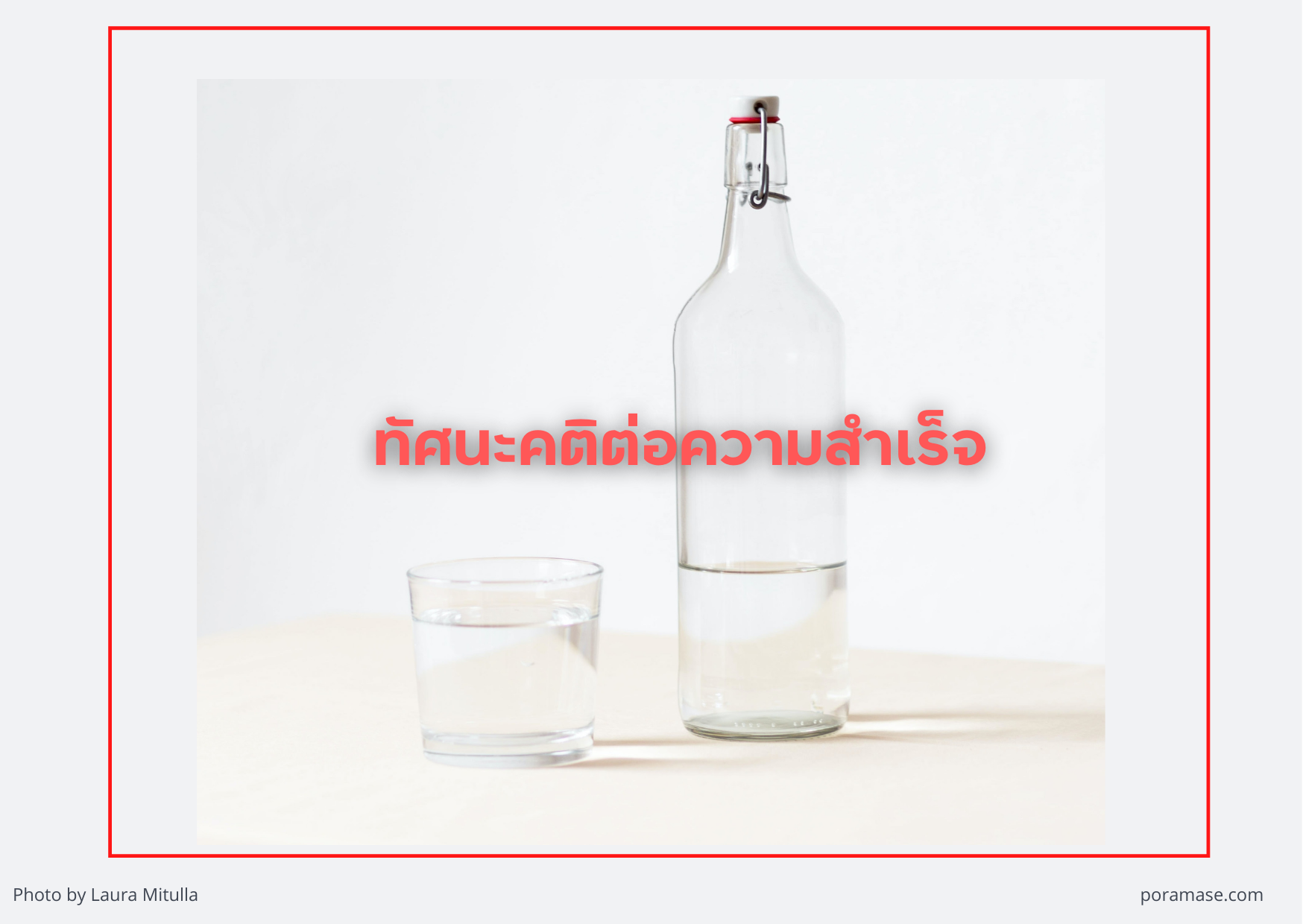 ทัศนะคติต่อความสำเร็จ - สร้างแรงบันดาลใจให้ชีวิต inspired your life !