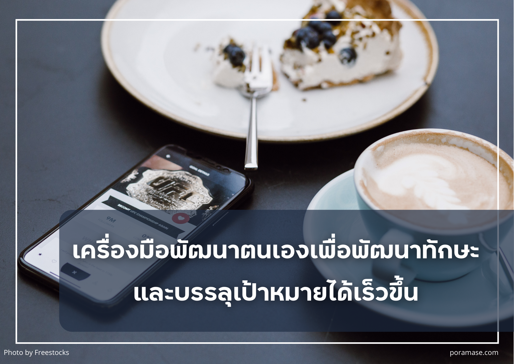 เครื่องมือพัฒนาตนเองเพื่อพัฒนาทักษะและบรรลุเป้าหมายได้เร็วขึ้น - สร้างแรงบันดาลใจให้ชีวิต inspired your life !